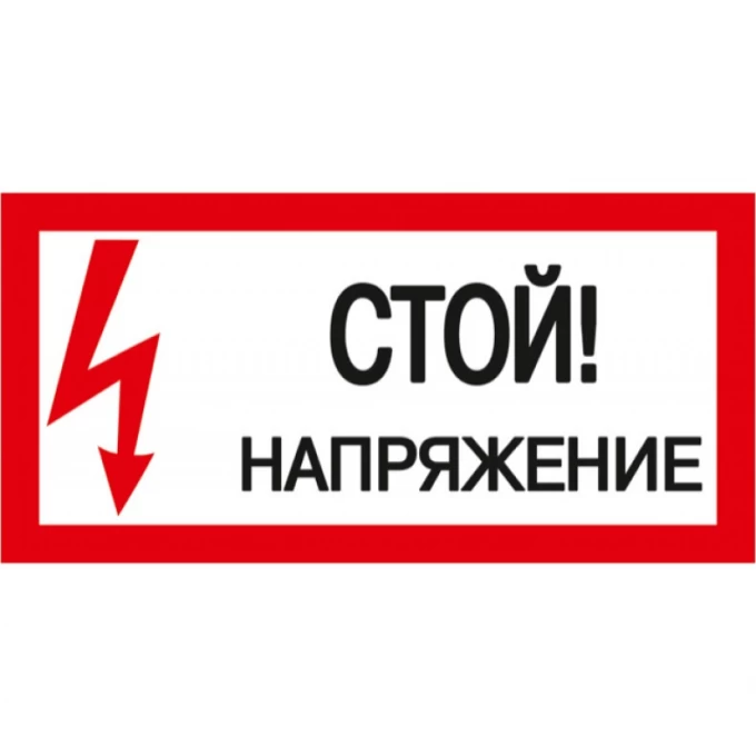 Самоклеящаяся этикетка IEK 200х100мм "Стой! Напряжение!" - YPC10-STNAP-5-010 Самоклеящаяся этикетка IEK 200х100мм "Стой! Напряжение!" - YPC10-STNAP-5-010